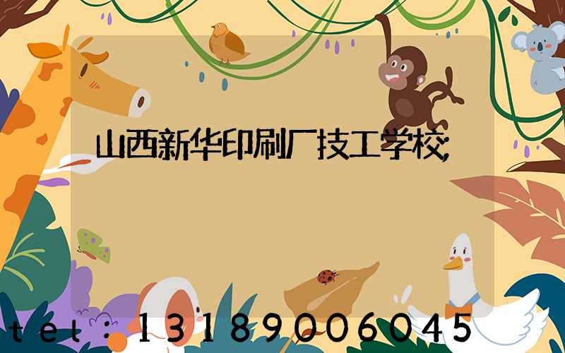 山西新华印刷厂技工学校
