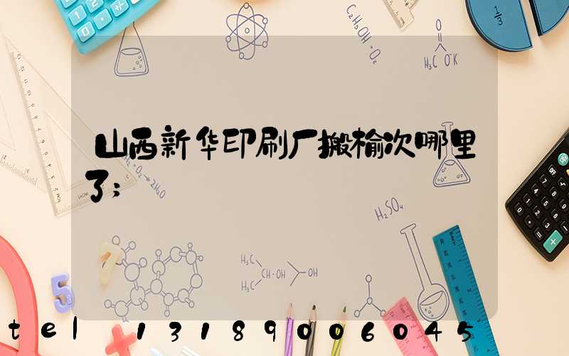 山西新华印刷厂搬榆次哪里了