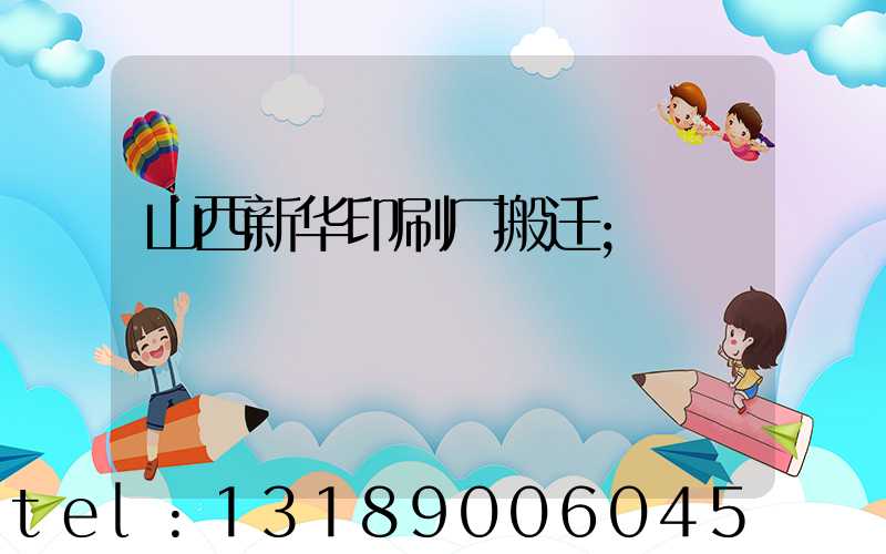 山西新华印刷厂搬迁