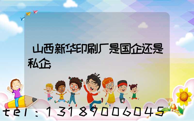 山西新华印刷厂是国企还是私企