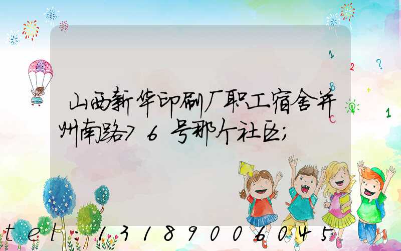 山西新华印刷厂职工宿舍并州南路76号那个社区