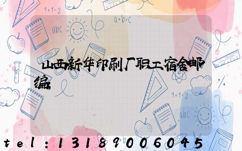 山西新华印刷厂职工宿舍邮编