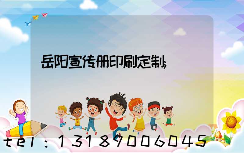 岳阳宣传册印刷定制