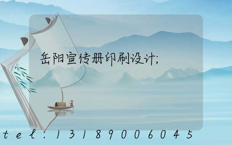 岳阳宣传册印刷设计