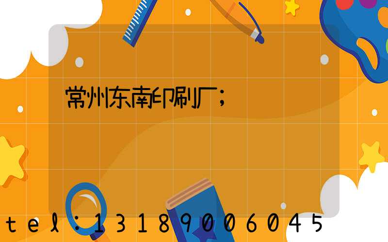 常州东南印刷厂