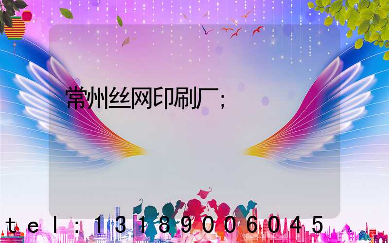 常州丝网印刷厂