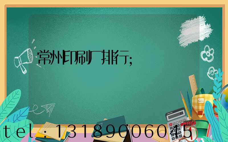 常州印刷厂排行