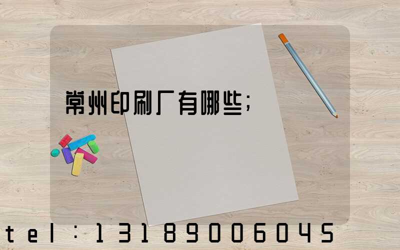 常州印刷厂有哪些