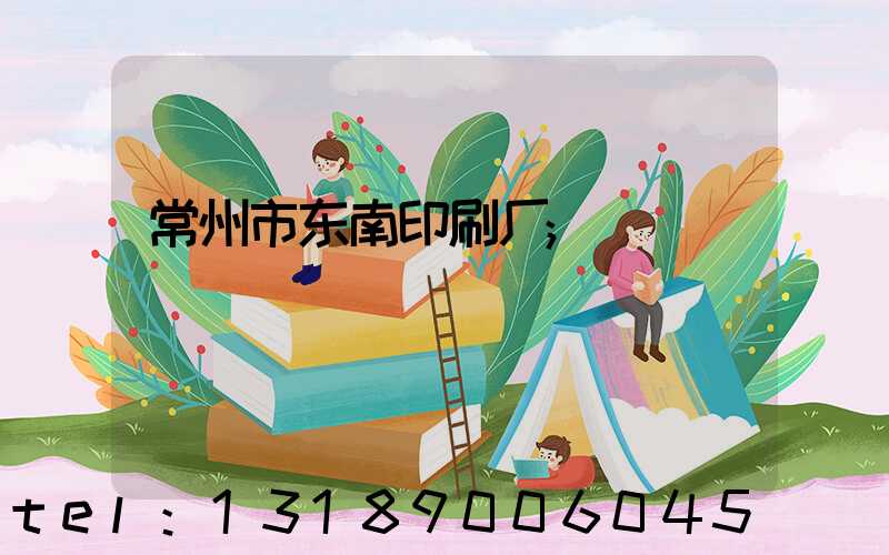 常州市东南印刷厂