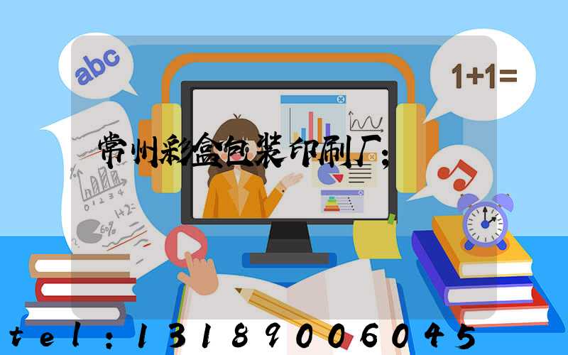 常州彩盒包装印刷厂