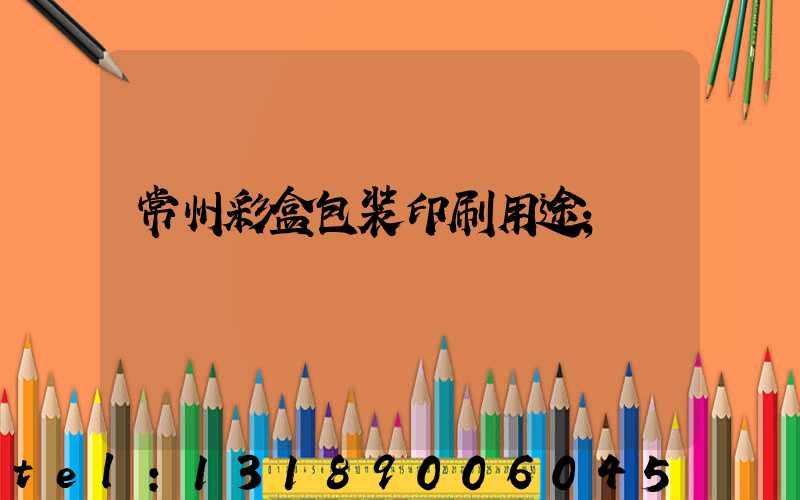 常州彩盒包装印刷用途