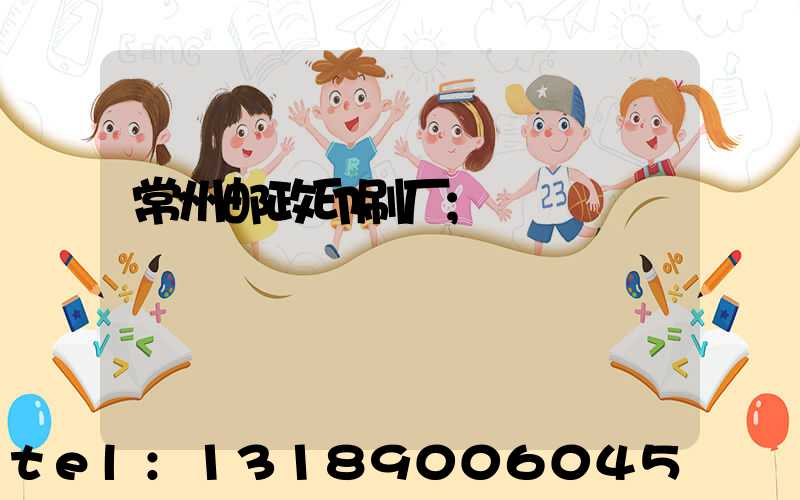 常州邮政印刷厂