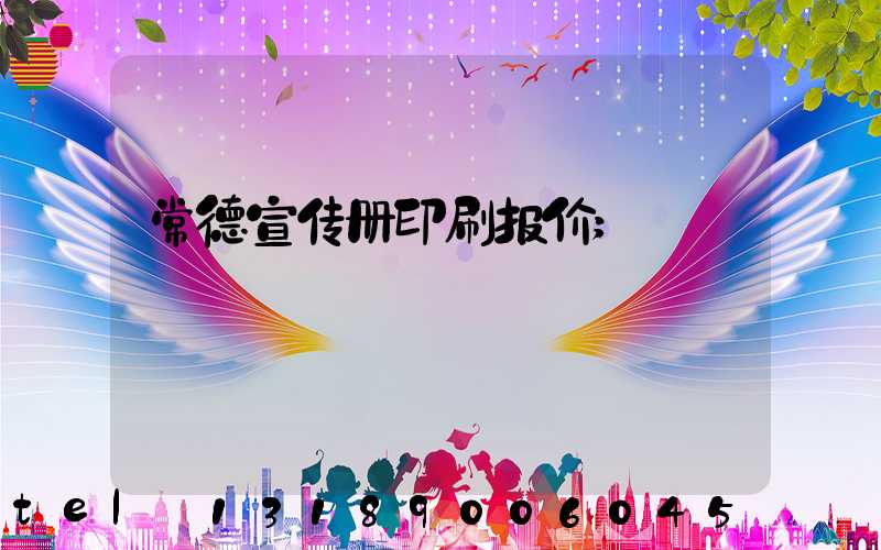 常德宣传册印刷报价