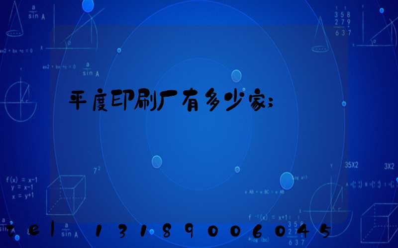 平度印刷厂有多少家