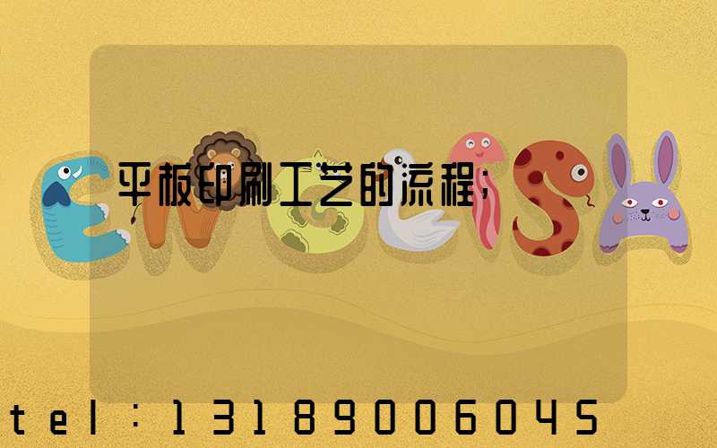 平板印刷工艺的流程