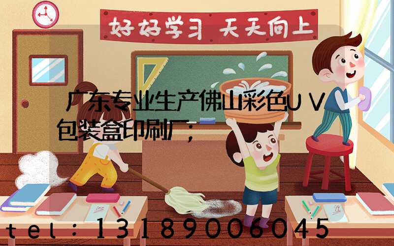 广东专业生产佛山彩色UV包装盒印刷厂