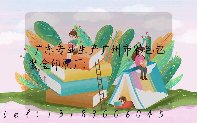 广东专业生产广州市彩色包装盒印刷厂