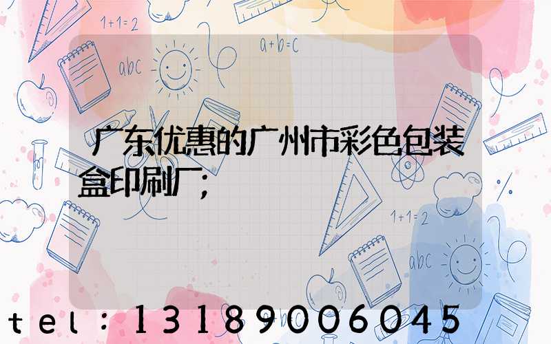广东优惠的广州市彩色包装盒印刷厂