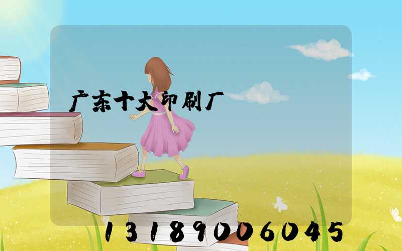 广东十大印刷厂