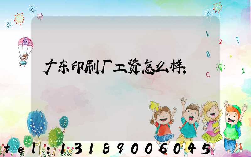 广东印刷厂工资怎么样