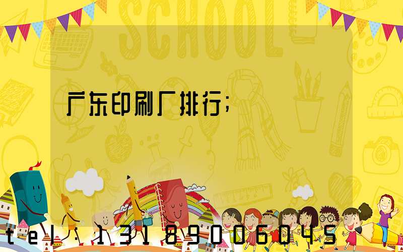 广东印刷厂排行