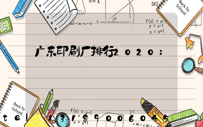 广东印刷厂排行2020