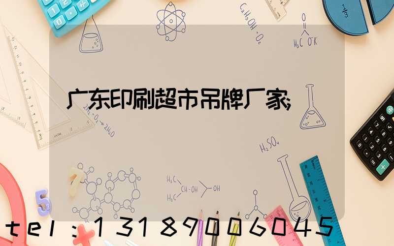 广东印刷超市吊牌厂家