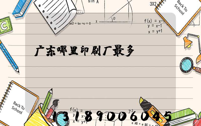 广东哪里印刷厂最多