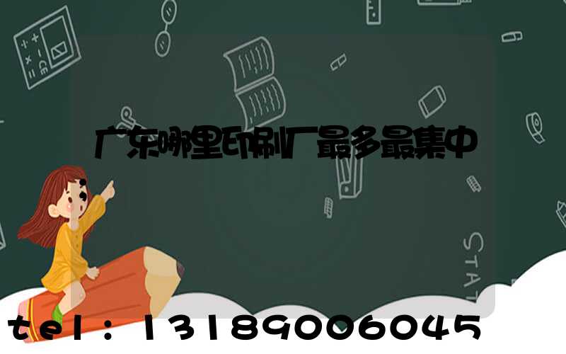广东哪里印刷厂最多最集中
