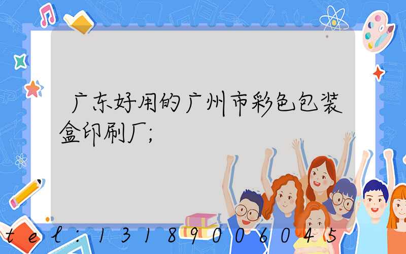 广东好用的广州市彩色包装盒印刷厂