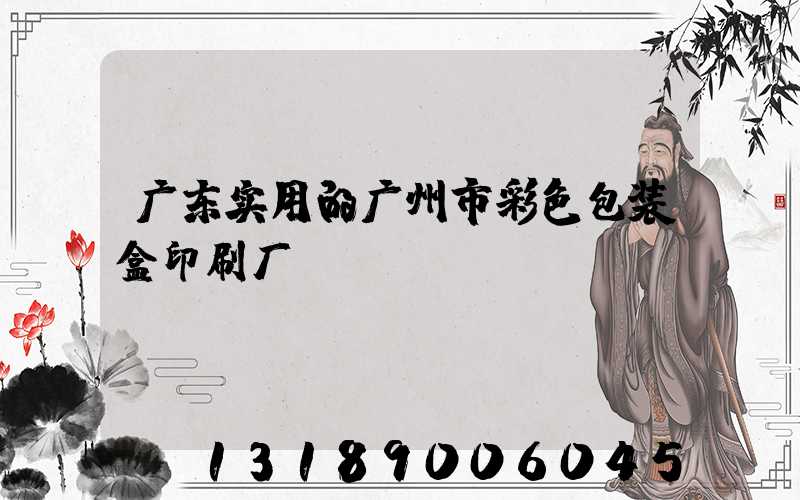 广东实用的广州市彩色包装盒印刷厂