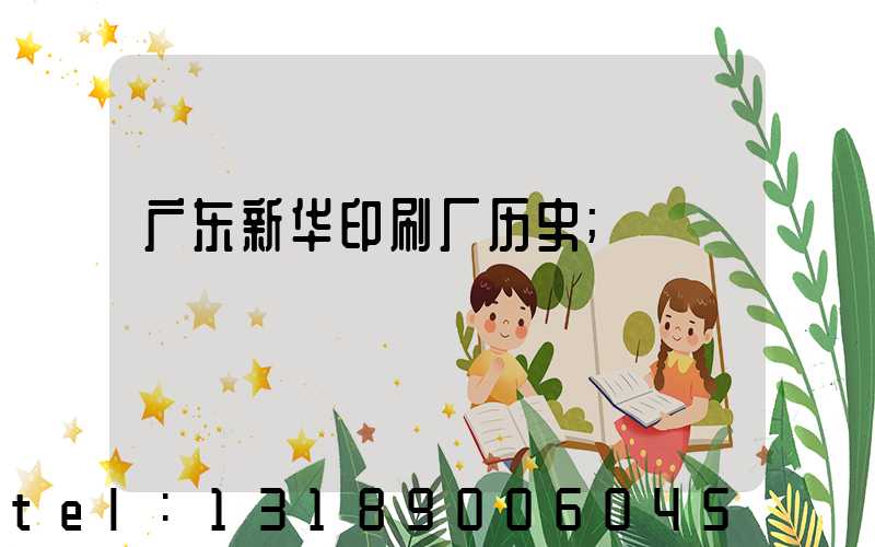 广东新华印刷厂历史