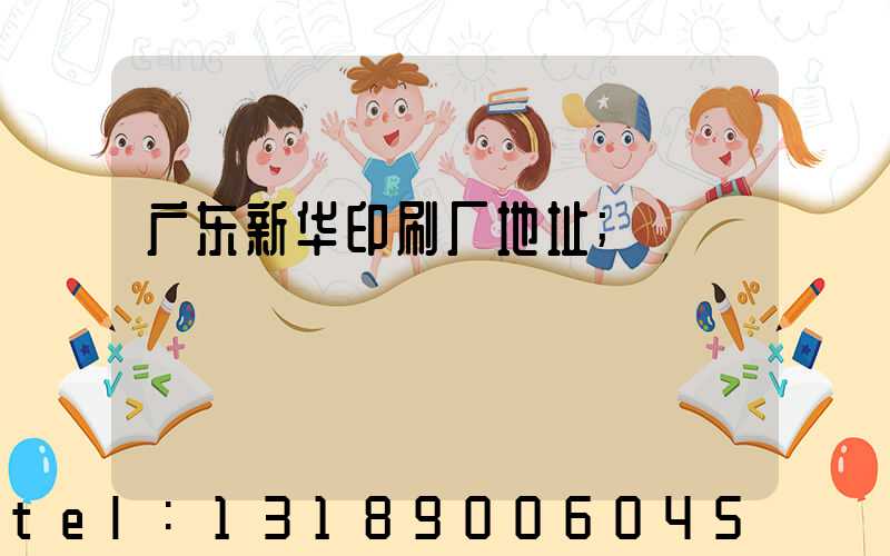 广东新华印刷厂地址