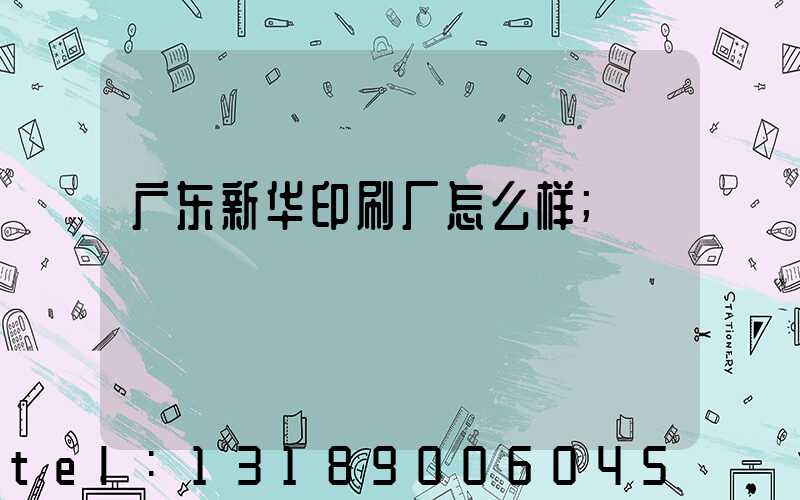 广东新华印刷厂怎么样
