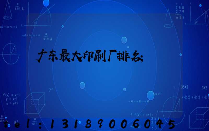 广东最大印刷厂排名