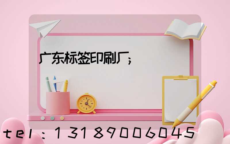 广东标签印刷厂