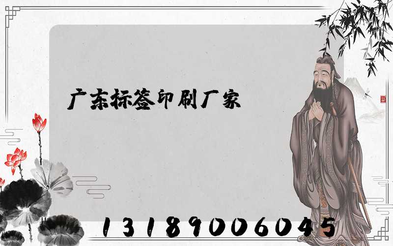 广东标签印刷厂家