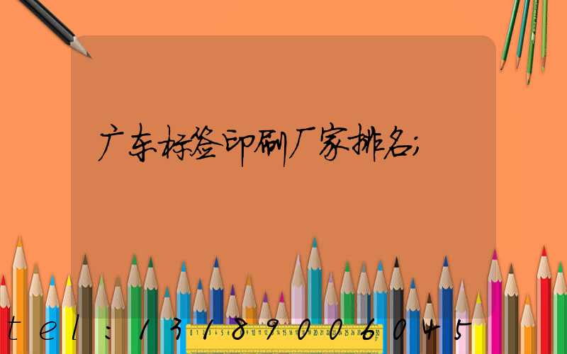 广东标签印刷厂家排名