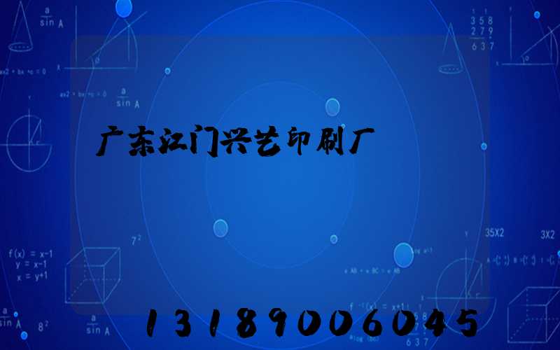广东江门兴艺印刷厂