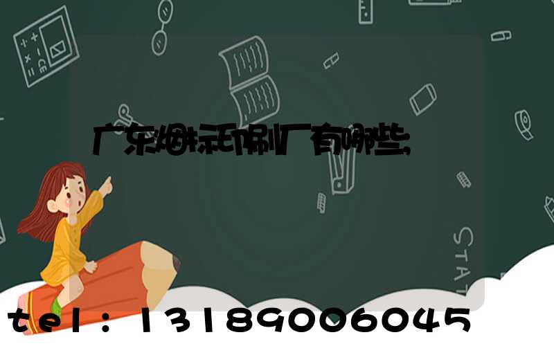 广东烟标印刷厂有哪些