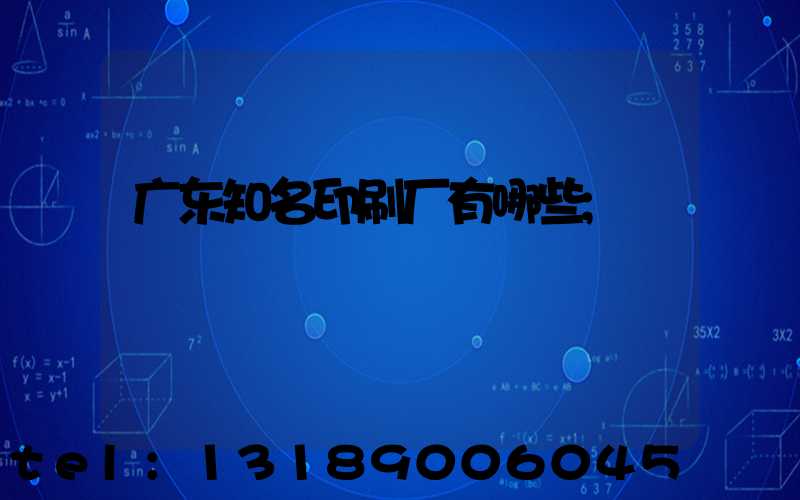 广东知名印刷厂有哪些