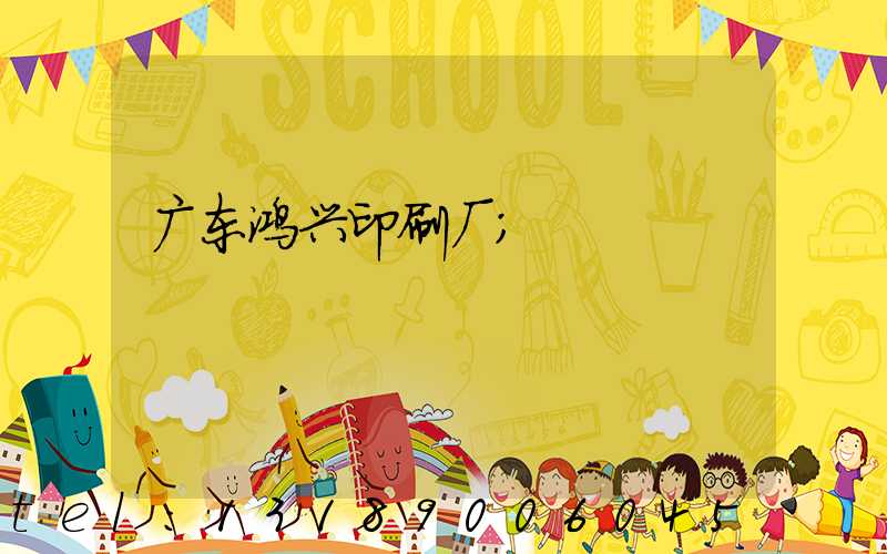 广东鸿兴印刷厂