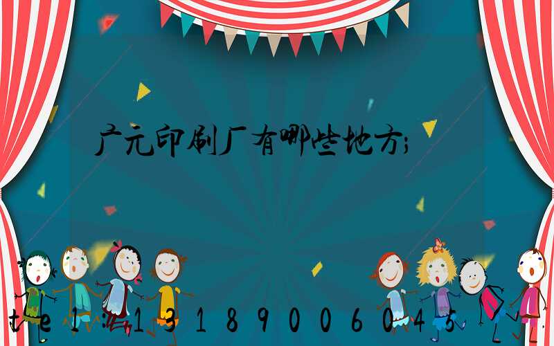 广元印刷厂有哪些地方