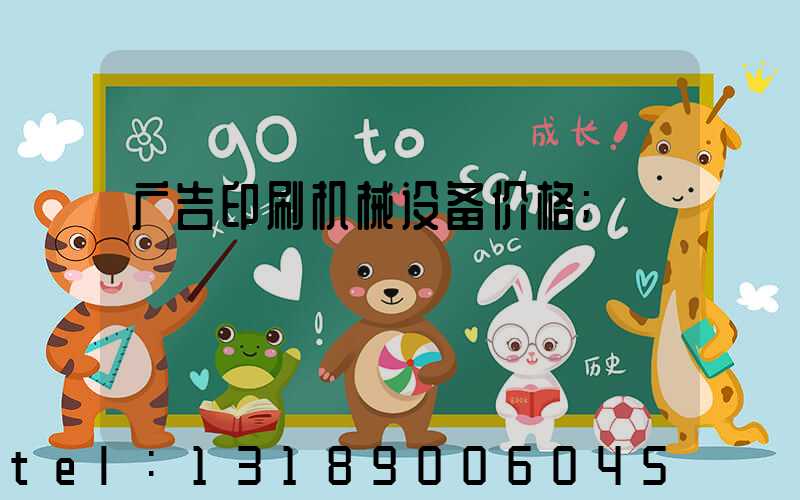 广告印刷机械设备价格