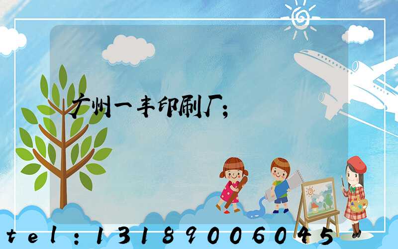 广州一丰印刷厂
