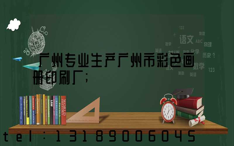 广州专业生产广州市彩色画册印刷厂