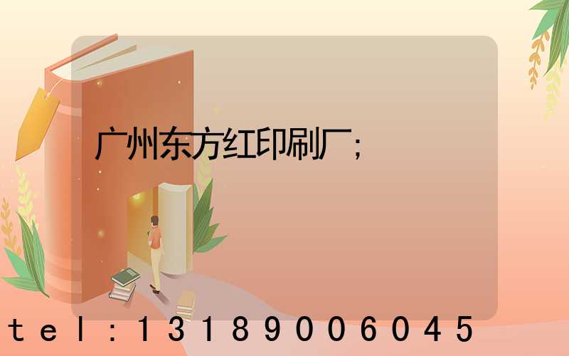 广州东方红印刷厂