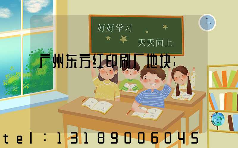 广州东方红印刷厂地块