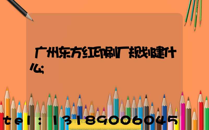 广州东方红印刷厂规划建什么
