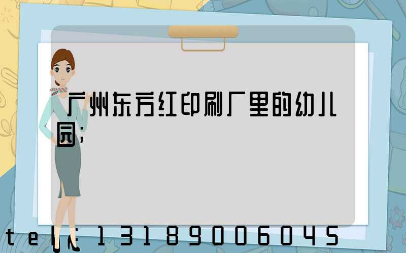 广州东方红印刷厂里的幼儿园